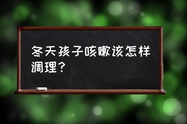 寒冷冬天如何给宝宝正确添加水果 冬天孩子咳嗽该怎样调理？