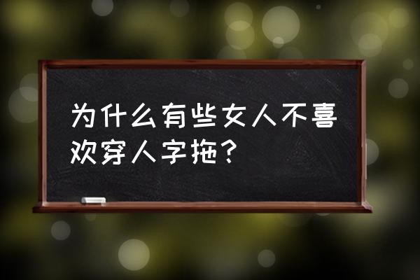 人字拖和一字拖有什么区别 为什么有些女人不喜欢穿人字拖？