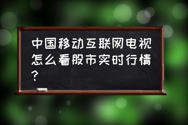 苹果手机股市怎么调成中文 中国移动互联网电视怎么看股市实时行情？