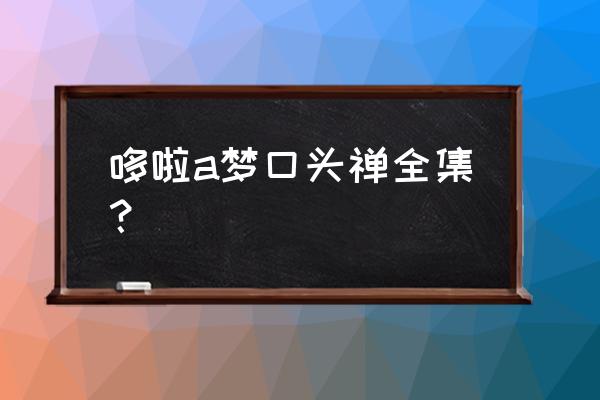 多啦a梦中最大的铜锣烧 哆啦a梦口头禅全集？