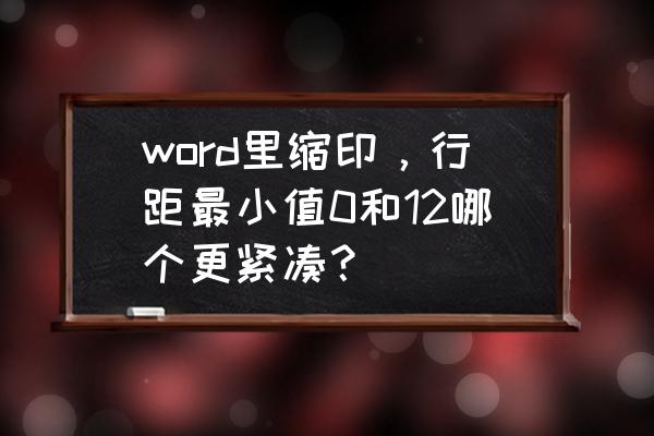 隐藏行列后打印时怎么调字体大小 word里缩印，行距最小值0和12哪个更紧凑？