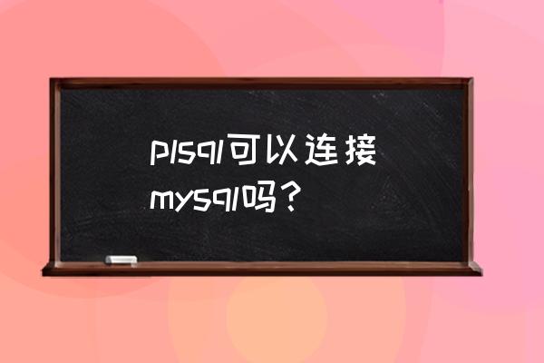 dbeaver数据库使用教程 plsql可以连接mysql吗？