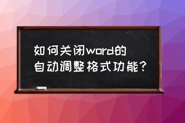 word中怎样删除设置的格式 如何关闭word的自动调整格式功能？