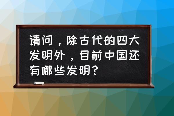 高丽青瓷真品底足图片大全 请问，除古代的四大发明外，目前中国还有哪些发明？