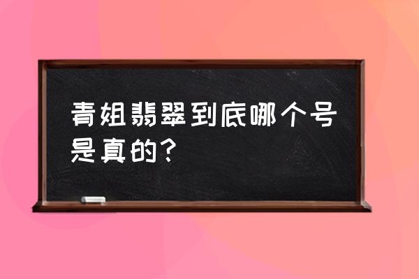 英雄联盟手游翡翠头像怎么获得 青姐翡翠到底哪个号是真的？