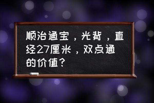 双点医院怎么提升医院价值 顺治通宝，光背，直经27厘米，双点通的价值？