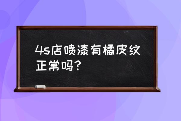 橘皮纹怎么去除3招去橘皮纹最有效 4s店喷漆有橘皮纹正常吗？