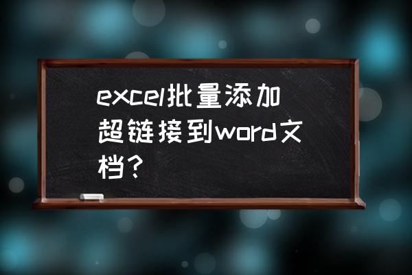 excel批量对工作表建超链接 excel批量添加超链接到word文档？