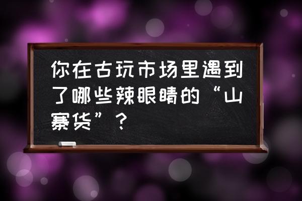 鸡血石真假图片大全 你在古玩市场里遇到了哪些辣眼睛的“山寨货”？