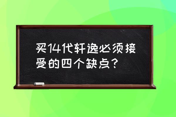 14款轩逸新车配原厂漆吗 买14代轩逸必须接受的四个缺点？