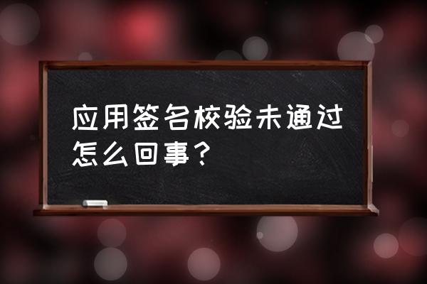 华为手机升级后建行app上不去了 应用签名校验未通过怎么回事？