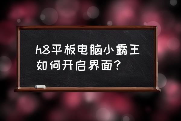 小霸王s9000a如何下载游戏 h8平板电脑小霸王如何开启界面？