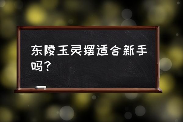 东陵玉为什么最便宜 东陵玉灵摆适合新手吗？