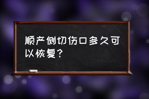 侧切伤口拆线后如何护理 顺产侧切伤口多久可以恢复？