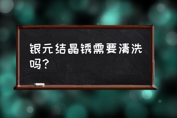 古钱币有红锈是怎么回事 银元结晶锈需要清洗吗？