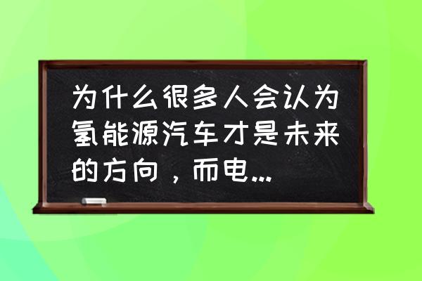 车企营销费用有哪些类目 为什么很多人会认为氢能源汽车才是未来的方向，而电动车是过渡？