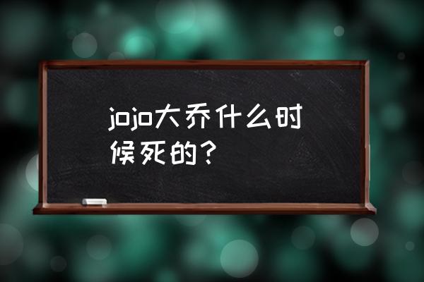 jojo的奇妙冒险dio和大乔大结局 jojo大乔什么时候死的？