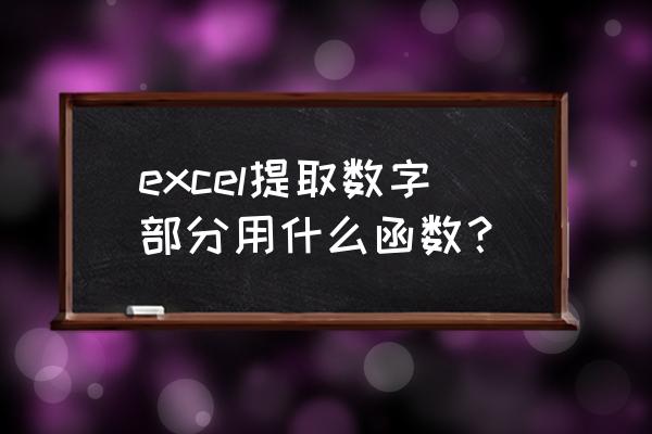 excel表格水电费自动加减公式 excel提取数字部分用什么函数？