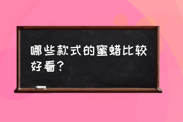 海漂籽料的鉴定方法 哪些款式的蜜蜡比较好看？