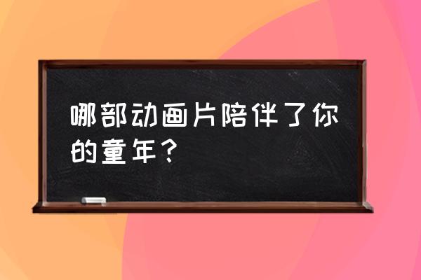 火影忍者里面的全部人物简笔画 哪部动画片陪伴了你的童年？