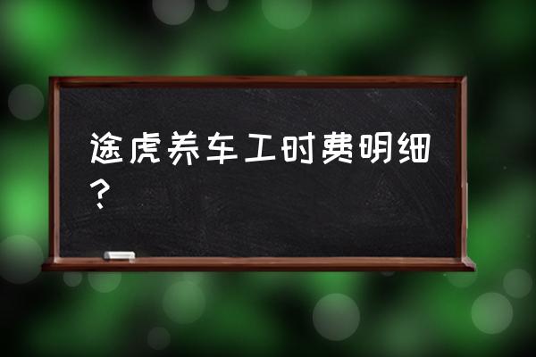 途虎养车记录如何删除 途虎养车工时费明细？