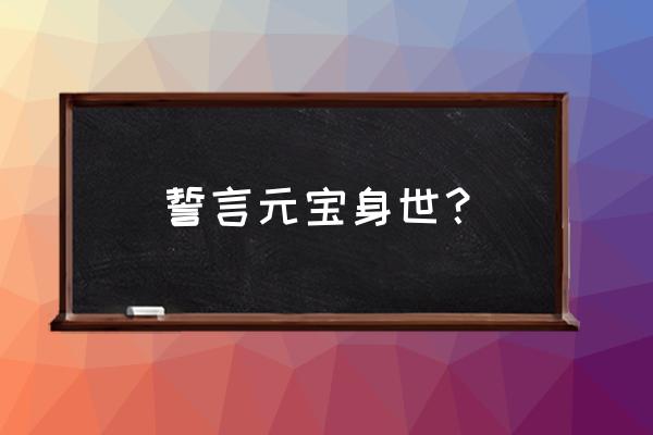 折元宝时念的经 誓言元宝身世？