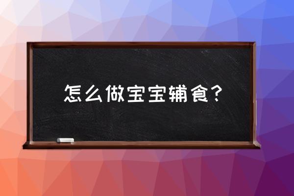 婴儿肉肠辅食怎么做 怎么做宝宝辅食？