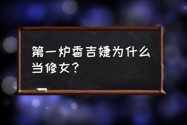 极度异常修女9个线索 第一炉香吉婕为什么当修女？