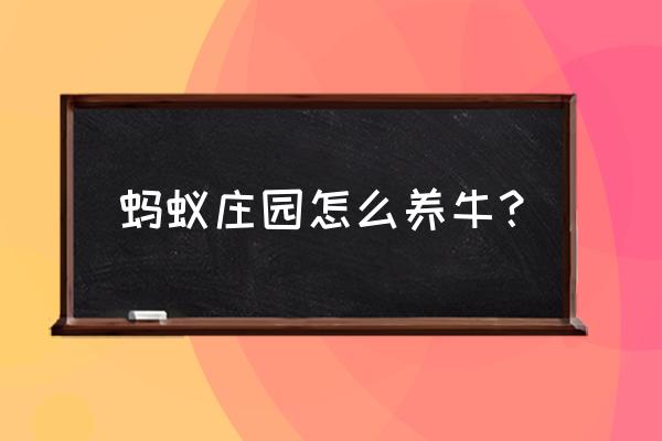 蚂蚁庄园课堂6月16日答题 蚂蚁庄园怎么养牛？