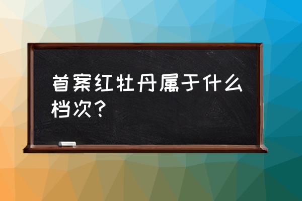 红珊瑚怎么分档次 首案红牡丹属于什么档次？