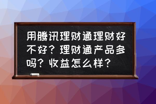 个人理财是支付宝好还是理财通好 用腾讯理财通理财好不好？理财通产品多吗？收益怎么样？