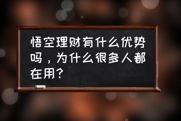 悟空理财是在什么银行购买的 悟空理财有什么优势吗，为什么很多人都在用？