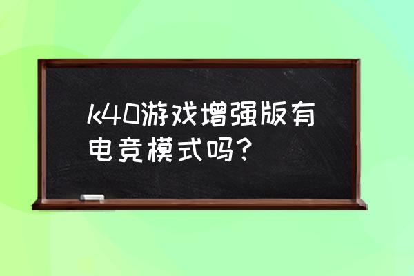 红米k40游戏增强版按键在中间吗 k40游戏增强版有电竞模式吗？