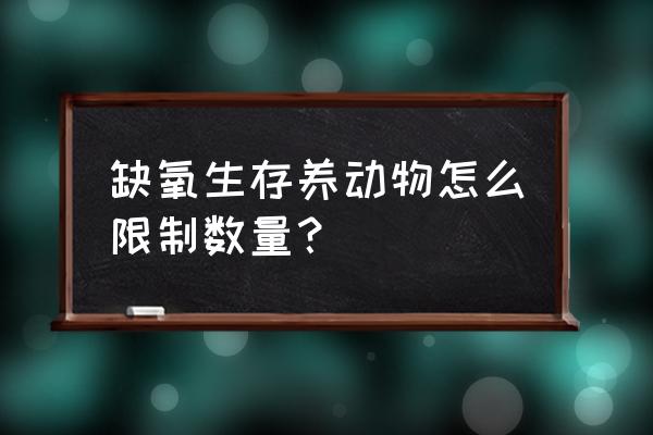 缺氧游戏怎么自动化 缺氧生存养动物怎么限制数量？