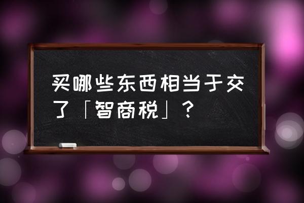 葫芦娃兄弟邮票怎么预约 买哪些东西相当于交了「智商税」？