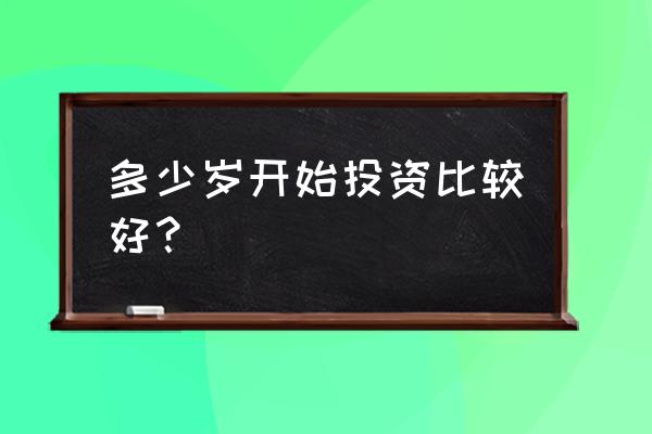 做投资需要什么技能 多少岁开始投资比较好？