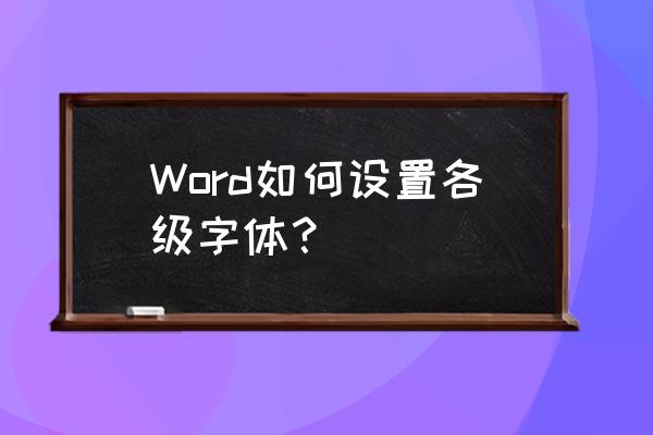 ios如何设置多层级视图数据处理 Word如何设置各级字体？