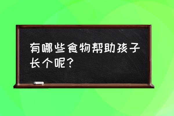 西兰花胡萝卜蒸糕怎么做好吃 有哪些食物帮助孩子长个呢？