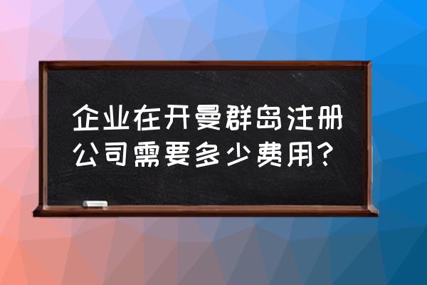 在开曼群岛注册公司条件及费用 企业在开曼群岛注册公司需要多少费用？