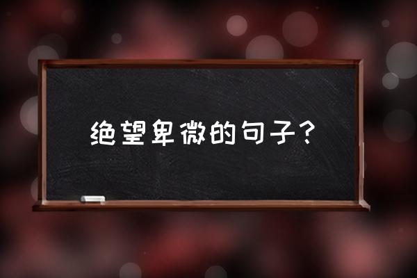 苍蓝境界九游版手游 绝望卑微的句子？