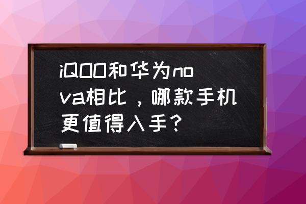 iqoo8p氛围光效为什么没有显示 iQOO和华为nova相比，哪款手机更值得入手？