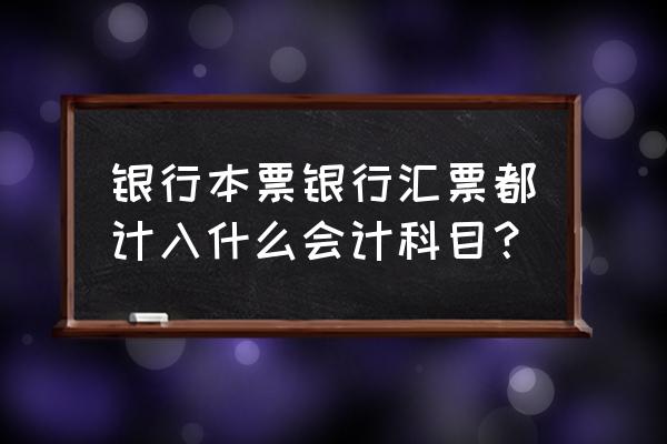 银行从业资格初级考试考几门科目 银行本票银行汇票都计入什么会计科目？