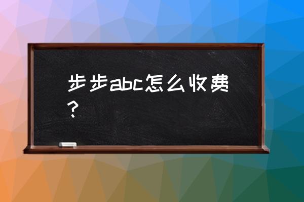 步步阅读app支持苹果 步步abc怎么收费？