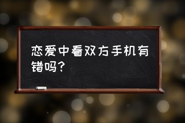 天涯明月刀手游可以谈恋爱吗 恋爱中看双方手机有错吗？