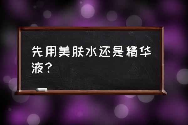 美肤补水的最好方法 先用美肤水还是精华液？