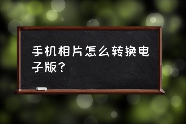 手机上wps制作电子相册教程 手机相片怎么转换电子版？