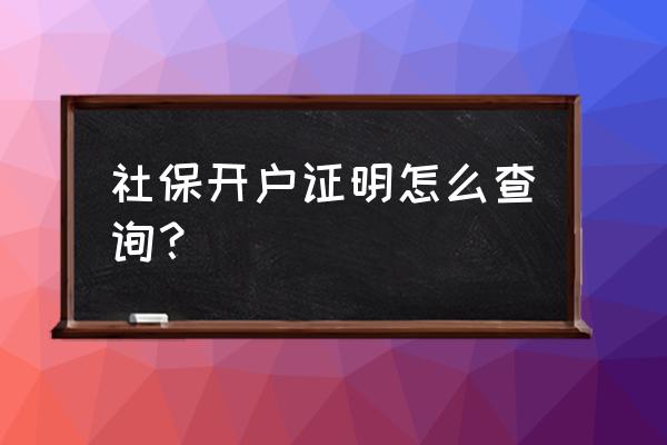 查询已开户未激活号码 社保开户证明怎么查询？