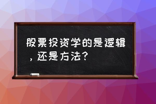 股票投资技术分析快速入门20讲 股票投资学的是逻辑，还是方法？