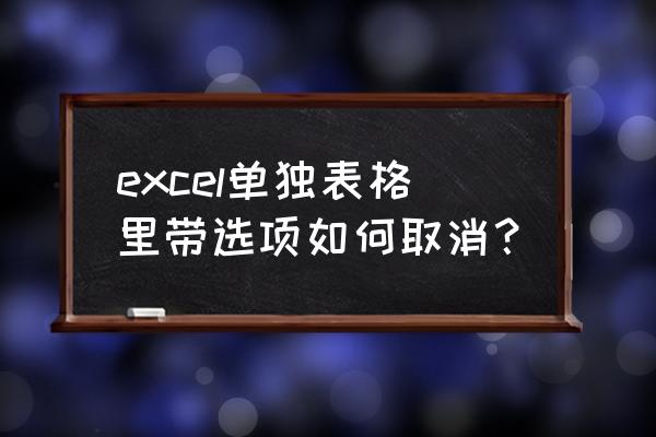 sql中怎么去除字段中的某一个符号 excel单独表格里带选项如何取消？