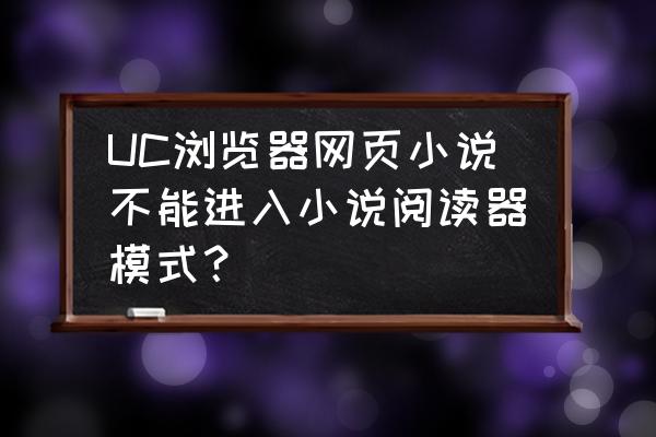 手机新版uc怎么开启漫画阅读器 UC浏览器网页小说不能进入小说阅读器模式？